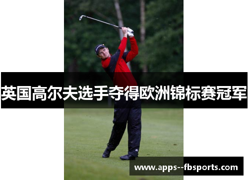 英国高尔夫选手夺得欧洲锦标赛冠军