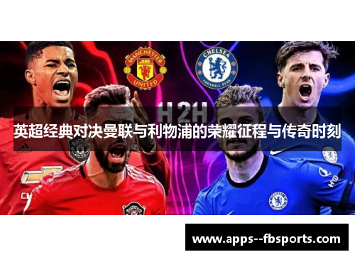 英超经典对决曼联与利物浦的荣耀征程与传奇时刻