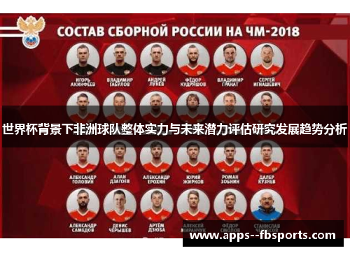 世界杯背景下非洲球队整体实力与未来潜力评估研究发展趋势分析