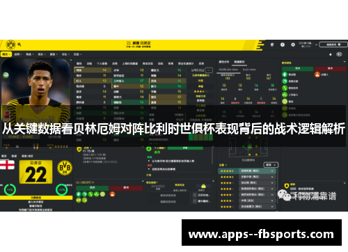 从关键数据看贝林厄姆对阵比利时世俱杯表现背后的战术逻辑解析