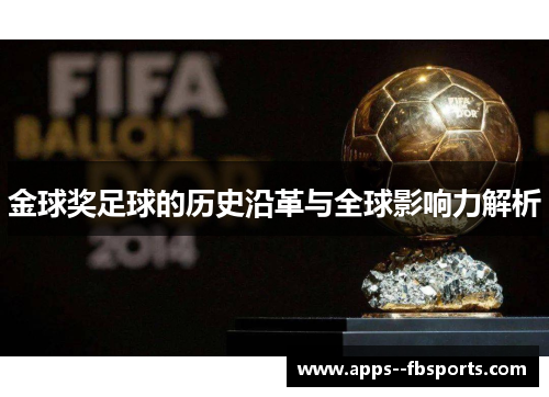 金球奖足球的历史沿革与全球影响力解析
