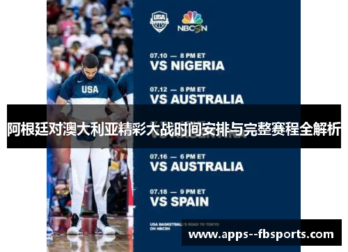 阿根廷对澳大利亚精彩大战时间安排与完整赛程全解析
