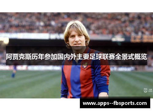 阿贾克斯历年参加国内外主要足球联赛全景式概览