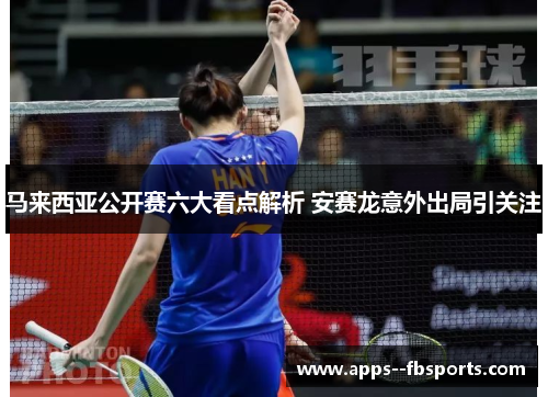 马来西亚公开赛六大看点解析 安赛龙意外出局引关注