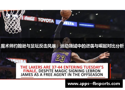 魔术师约翰逊与足坛反击风暴：运动领域中的逆袭与崛起对比分析