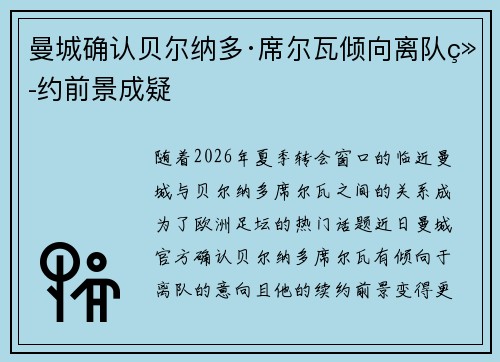 曼城确认贝尔纳多·席尔瓦倾向离队续约前景成疑