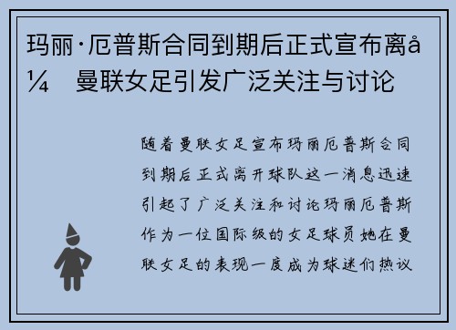 玛丽·厄普斯合同到期后正式宣布离开曼联女足引发广泛关注与讨论