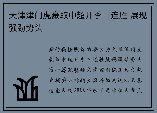 天津津门虎豪取中超开季三连胜 展现强劲势头