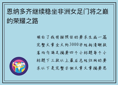 恩纳多齐继续稳坐非洲女足门将之巅的荣耀之路