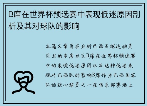 B席在世界杯预选赛中表现低迷原因剖析及其对球队的影响