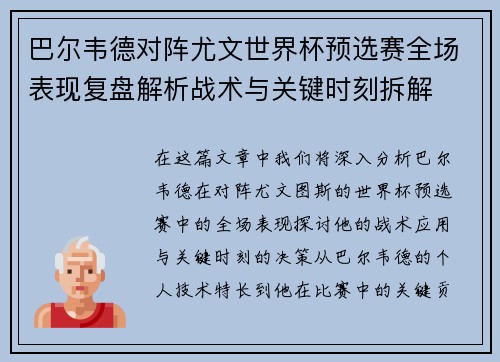 巴尔韦德对阵尤文世界杯预选赛全场表现复盘解析战术与关键时刻拆解