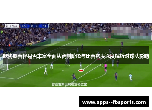 欧协联赛程是否丰富全面从赛制阶段与比赛密度深度解析对球队影响