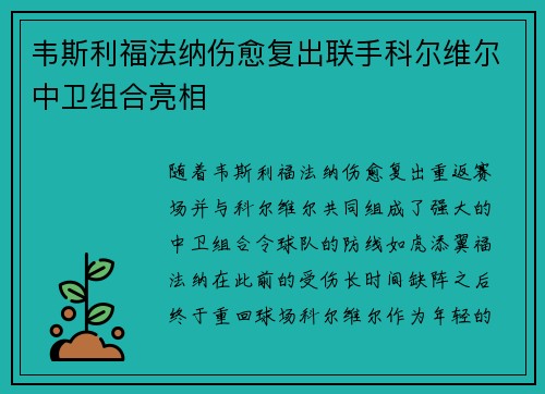 韦斯利福法纳伤愈复出联手科尔维尔中卫组合亮相