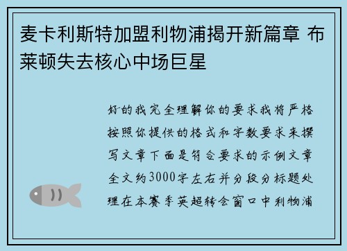 麦卡利斯特加盟利物浦揭开新篇章 布莱顿失去核心中场巨星