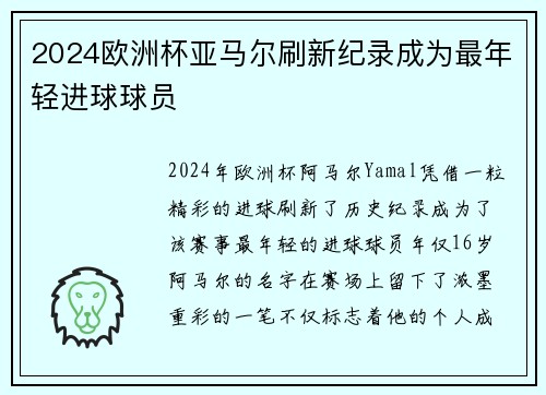 2024欧洲杯亚马尔刷新纪录成为最年轻进球球员