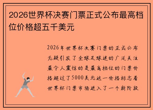 2026世界杯决赛门票正式公布最高档位价格超五千美元