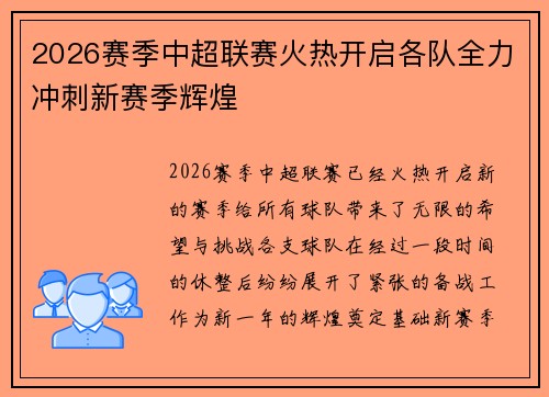 2026赛季中超联赛火热开启各队全力冲刺新赛季辉煌