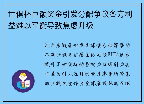 世俱杯巨额奖金引发分配争议各方利益难以平衡导致焦虑升级