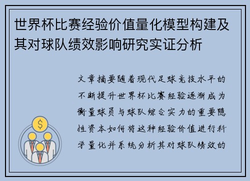 世界杯比赛经验价值量化模型构建及其对球队绩效影响研究实证分析
