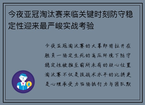 今夜亚冠淘汰赛来临关键时刻防守稳定性迎来最严峻实战考验