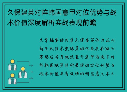 久保建英对阵韩国意甲对位优势与战术价值深度解析实战表现前瞻
