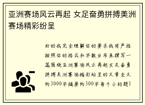 亚洲赛场风云再起 女足奋勇拼搏美洲赛场精彩纷呈