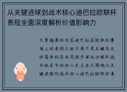 从关键进球到战术核心迪巴拉欧联杯表现全面深度解析价值影响力