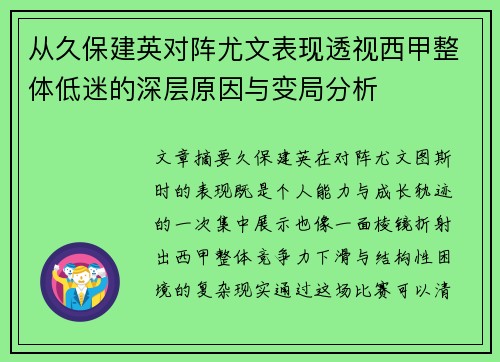 从久保建英对阵尤文表现透视西甲整体低迷的深层原因与变局分析