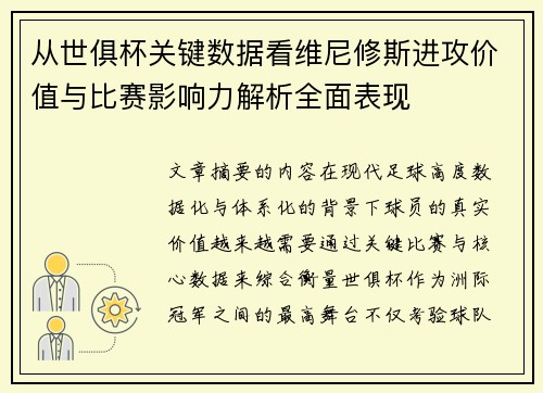 从世俱杯关键数据看维尼修斯进攻价值与比赛影响力解析全面表现