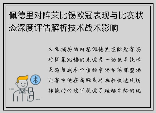 佩德里对阵莱比锡欧冠表现与比赛状态深度评估解析技术战术影响