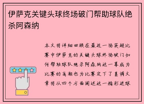 伊萨克关键头球终场破门帮助球队绝杀阿森纳