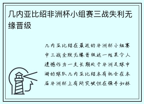 几内亚比绍非洲杯小组赛三战失利无缘晋级