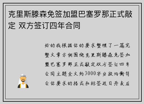 克里斯滕森免签加盟巴塞罗那正式敲定 双方签订四年合同