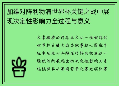 加维对阵利物浦世界杯关键之战中展现决定性影响力全过程与意义