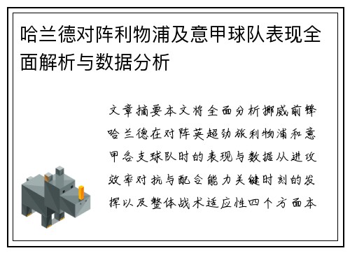 哈兰德对阵利物浦及意甲球队表现全面解析与数据分析