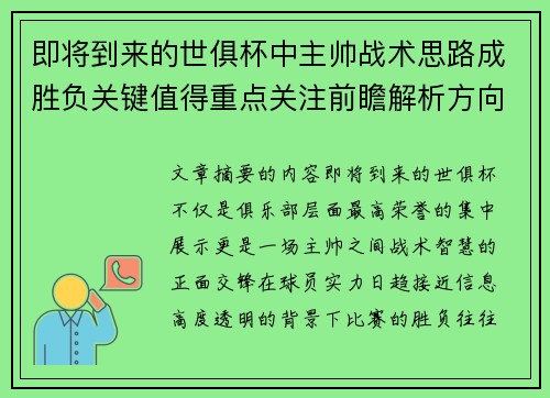 即将到来的世俱杯中主帅战术思路成胜负关键值得重点关注前瞻解析方向