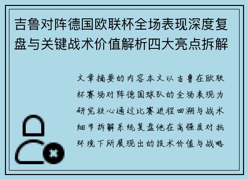 吉鲁对阵德国欧联杯全场表现深度复盘与关键战术价值解析四大亮点拆解
