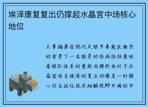 埃泽康复复出仍撑起水晶宫中场核心地位