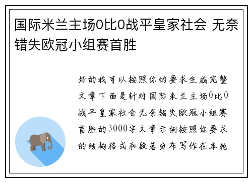 国际米兰主场0比0战平皇家社会 无奈错失欧冠小组赛首胜