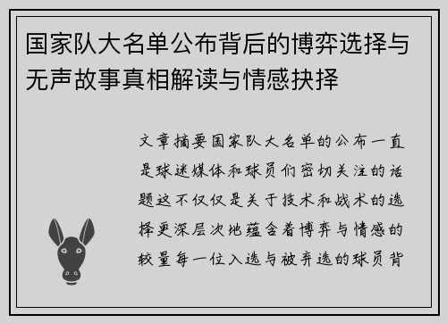 国家队大名单公布背后的博弈选择与无声故事真相解读与情感抉择