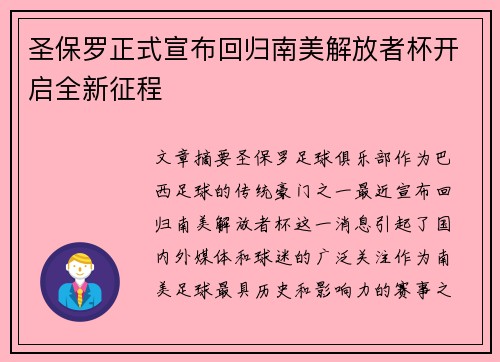 圣保罗正式宣布回归南美解放者杯开启全新征程