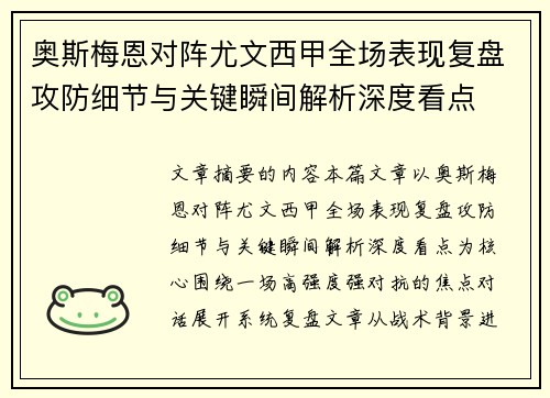 奥斯梅恩对阵尤文西甲全场表现复盘攻防细节与关键瞬间解析深度看点