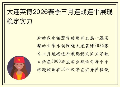 大连英博2026赛季三月连战连平展现稳定实力