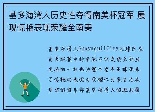 基多海湾人历史性夺得南美杯冠军 展现惊艳表现荣耀全南美