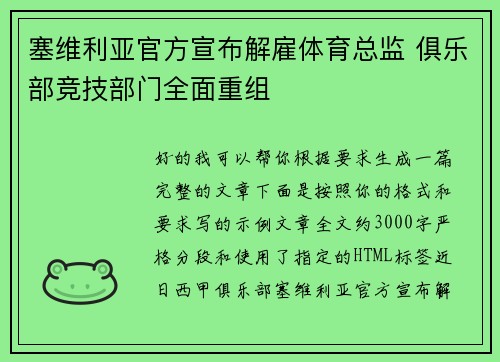 塞维利亚官方宣布解雇体育总监 俱乐部竞技部门全面重组