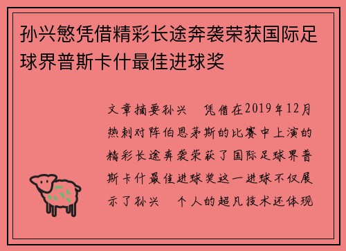 孙兴慜凭借精彩长途奔袭荣获国际足球界普斯卡什最佳进球奖