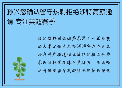 孙兴慜确认留守热刺拒绝沙特高薪邀请 专注英超赛季