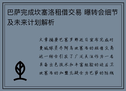 巴萨完成坎塞洛租借交易 曝转会细节及未来计划解析