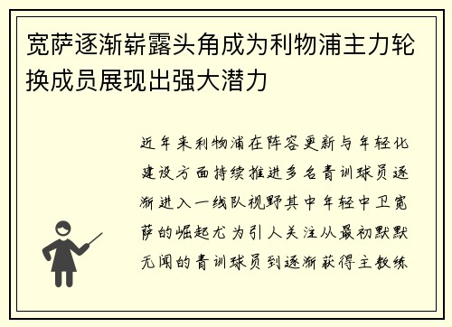 宽萨逐渐崭露头角成为利物浦主力轮换成员展现出强大潜力