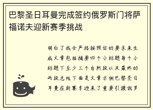 巴黎圣日耳曼完成签约俄罗斯门将萨福诺夫迎新赛季挑战
